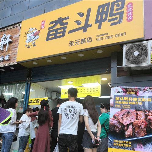 4-奮斗鴨·西安東元路店.jpg