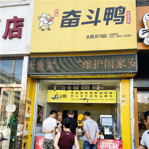 17-奮斗鴨·山西大馬店.jpg