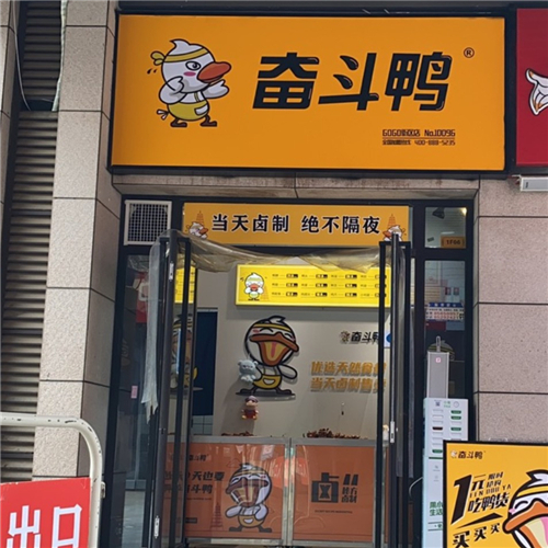 24-奮斗鴨·西安GOGO街區店.jpg