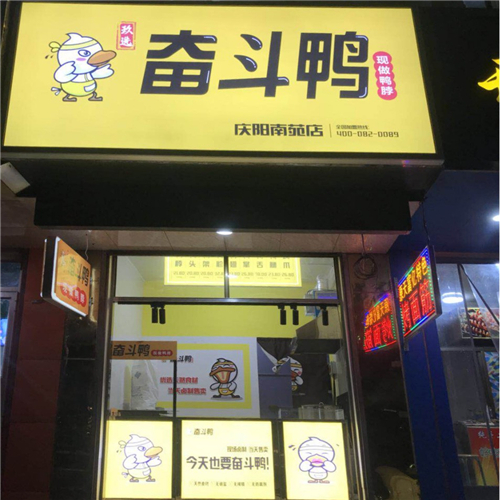 31-奮斗鴨·慶陽南苑店.jpg