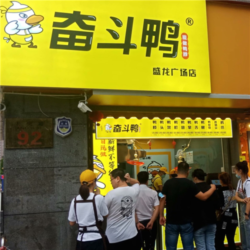 32-奮斗鴨·西安盛龍廣場店.jpg