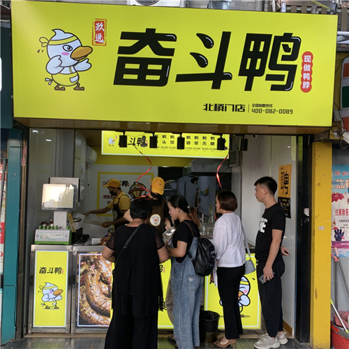 奮斗鴨·西安北稍門店