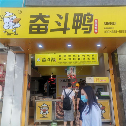 奮斗鴨·西安鳳棲園店